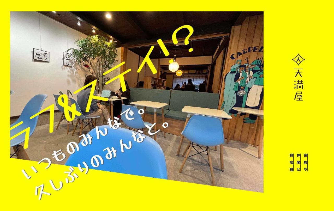 Only One Group Stays Per Day -Tenmaya-家族や仲間と貸し切りゲストハウス 天満屋 Nakatsugawa Exterior photo